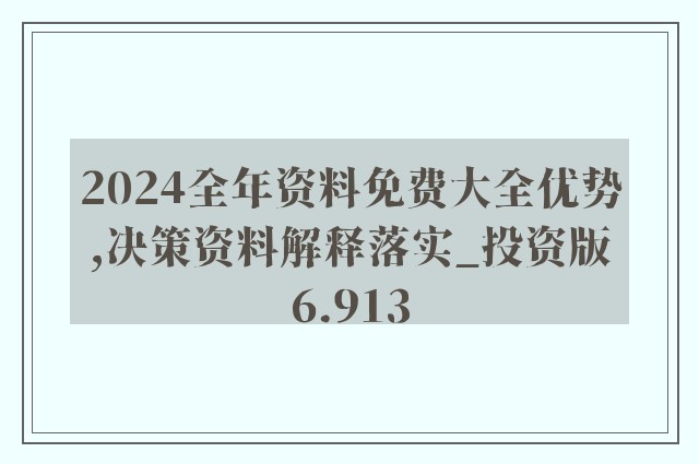 2024新奥全年资料免费大全,2024新奥全年资料免费大全——探索与获取资源的宝库