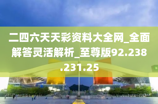 246天天天彩资料免费大全,全面解析，246天天彩资料免费大全