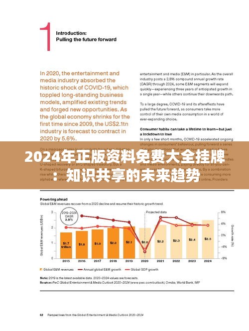 2024正版资料免费提拱,迎接未来，共享知识财富——免费获取正版资料的机遇与挑战