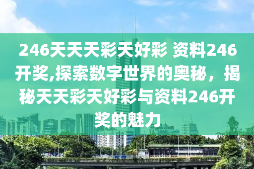 246天天好资料免费正版,探索正版资料的宝藏，246天天好资料免费正版的世界