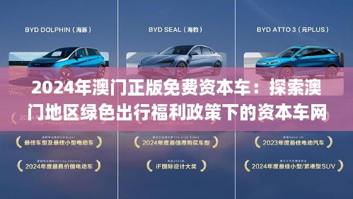 2024新澳门正版免费资本车,探索未来，2024新澳门正版免费资本车