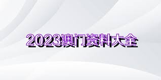 4949澳门精准免费大全2023,关于澳门精准免费大全的警示——远离赌博犯罪，珍惜美好生活