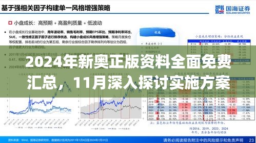 2024新奥资料免费精准109,探索未来，2024新奥资料免费精准获取之道（109细节详解）