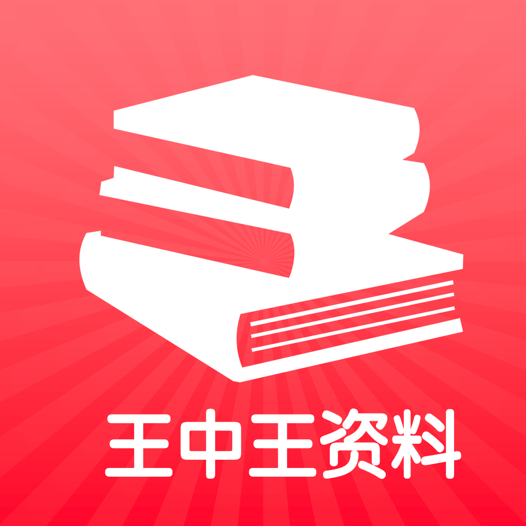 王中王王中王免费资料一,王中王——探寻免费资料的独特价值